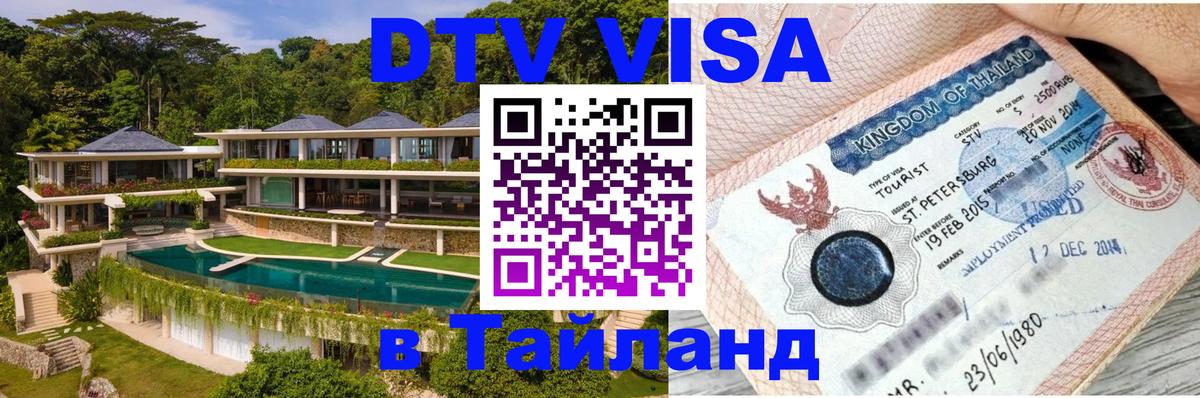 DTV виза Тайланд 