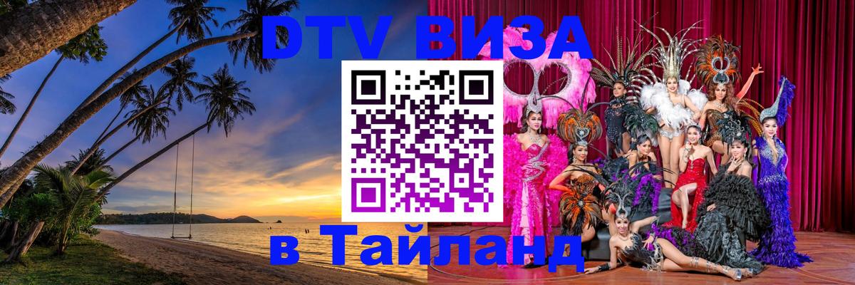 Электронная виза DTV в Тайланд 